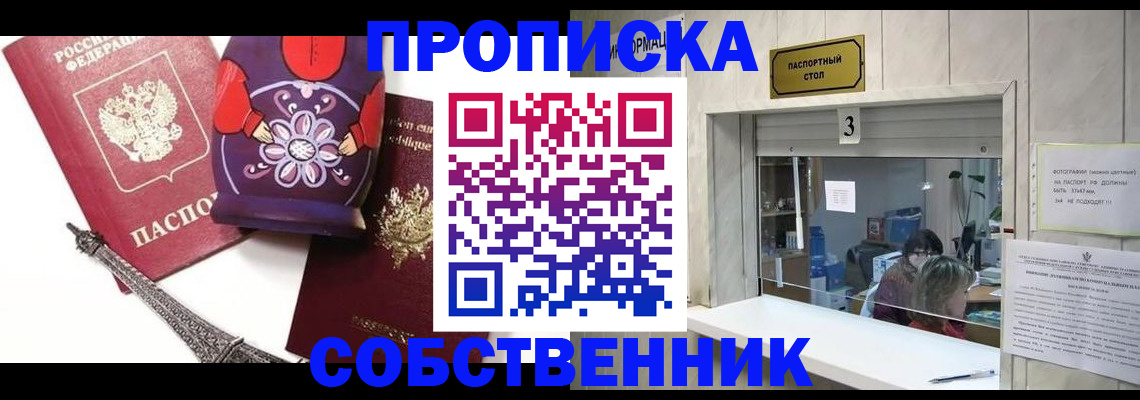купить прописку в Воронеже