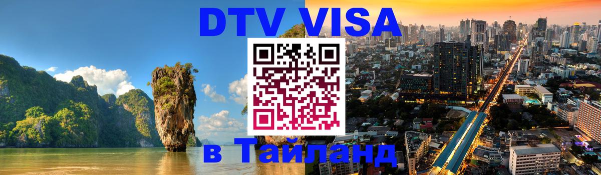 Visa ДТВ Тайланд помощь Воронеж 