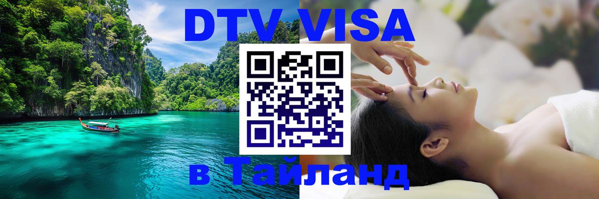 DTV Visa Тайланд купить Воронеж 